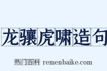 龙骧虎啸造句是什么意思的图片